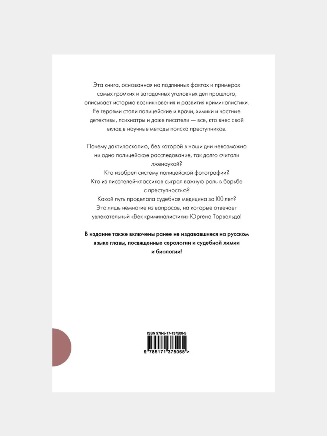 Век криминалистики (дополненный перевод), Торвальд Юрген
