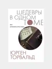 Век криминалистики (дополненный перевод), Торвальд Юрген