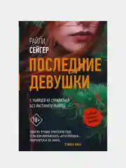 Последние Девушки, Сейгер Райли