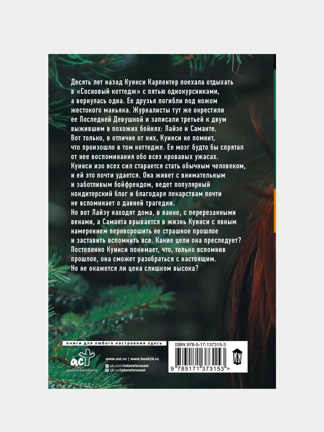 Последние Девушки, Сейгер Райли