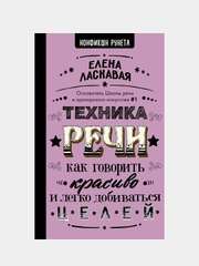 Техника речи. Как говорить красиво и легко добиваться целей, Ласкавая Елена