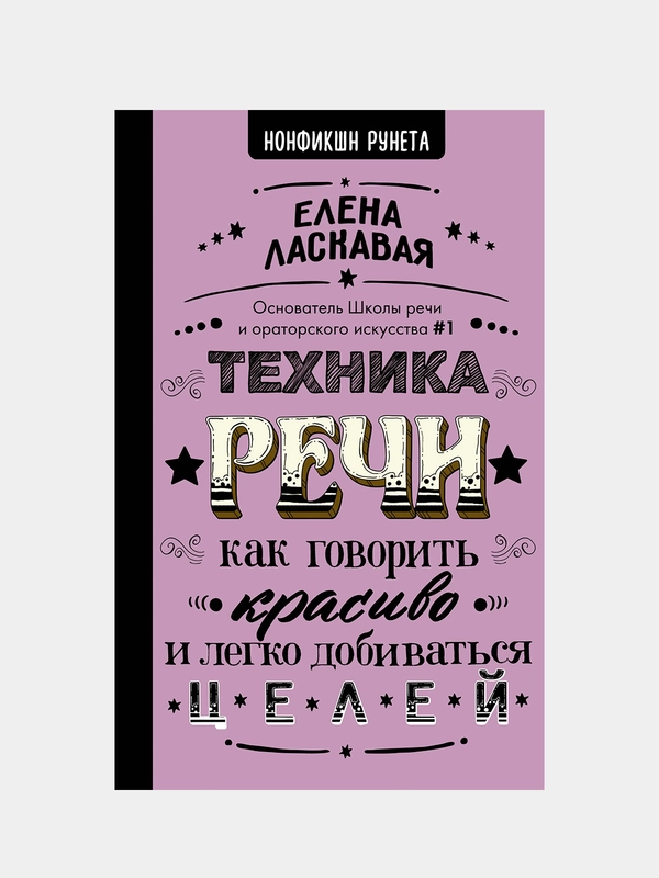 Техника речи. Как говорить красиво и легко добиваться целей, Ласкавая Елена
