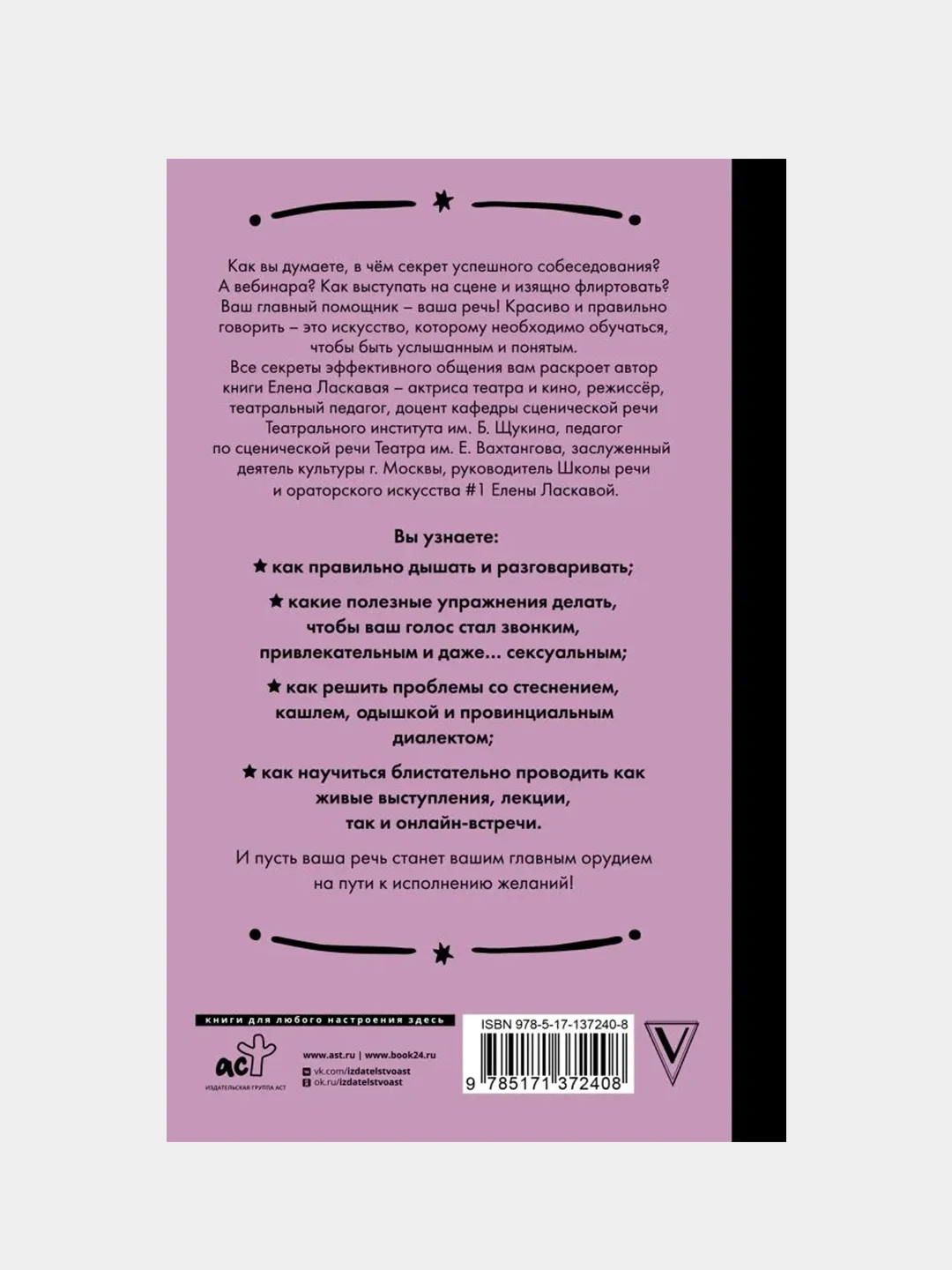Техника речи. Как говорить красиво и легко добиваться целей, Ласкавая Елена