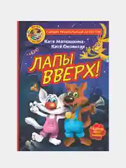 Фу-Фу и Кис-Кис. Лапы вверх!, Катя Матюшкина, Катя Оковитая