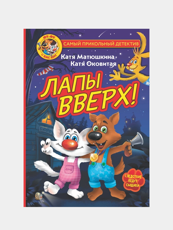 Фу-Фу и Кис-Кис. Лапы вверх!, Катя Матюшкина, Катя Оковитая