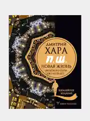 П. Ш. #Новая жизнь. Обратного пути уже не будет! Юбилейное издание, Дмитрий Хара