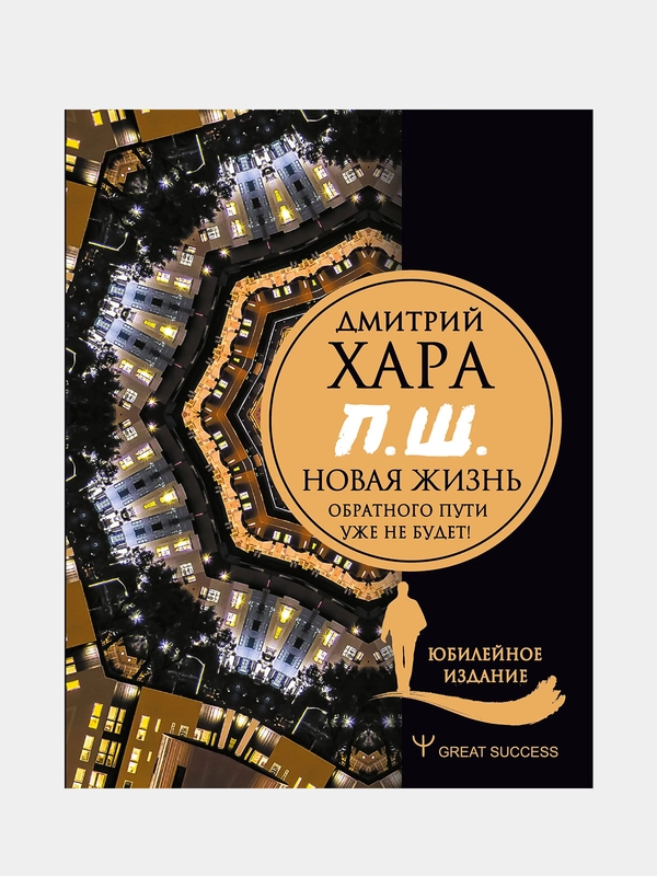 П. Ш. #Новая жизнь. Обратного пути уже не будет! Юбилейное издание, Дмитрий Хара
