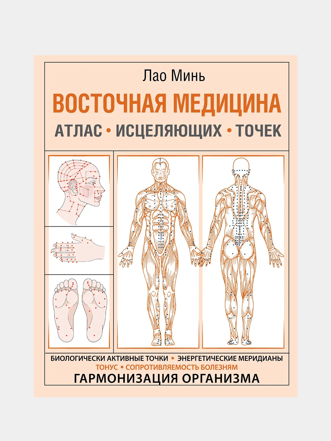 Восточная медицина. Атлас исцеляющих точек, Лао Минь