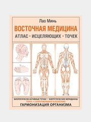 Восточная медицина. Атлас исцеляющих точек, Лао Минь