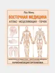 Восточная медицина. Атлас исцеляющих точек, Лао Минь