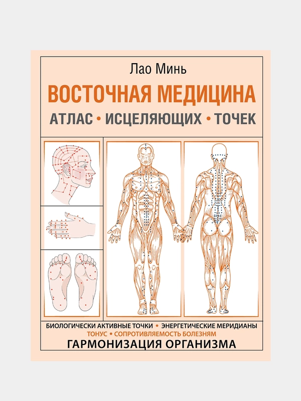 Восточная медицина. Атлас исцеляющих точек, Лао Минь