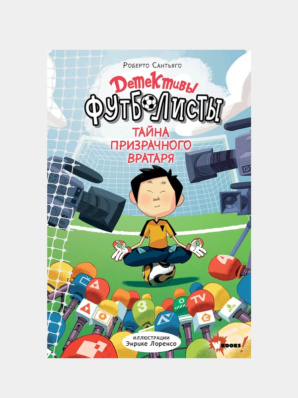 Детективы-футболисты. Тайна призрачного вратаря