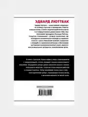 Стратегия: Логика войны и мира, Люттвак Эдвард