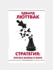 Стратегия: Логика войны и мира, Люттвак Эдвард