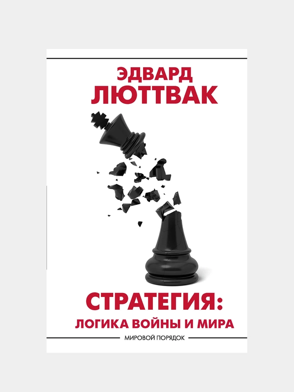 Стратегия: Логика войны и мира, Люттвак Эдвард