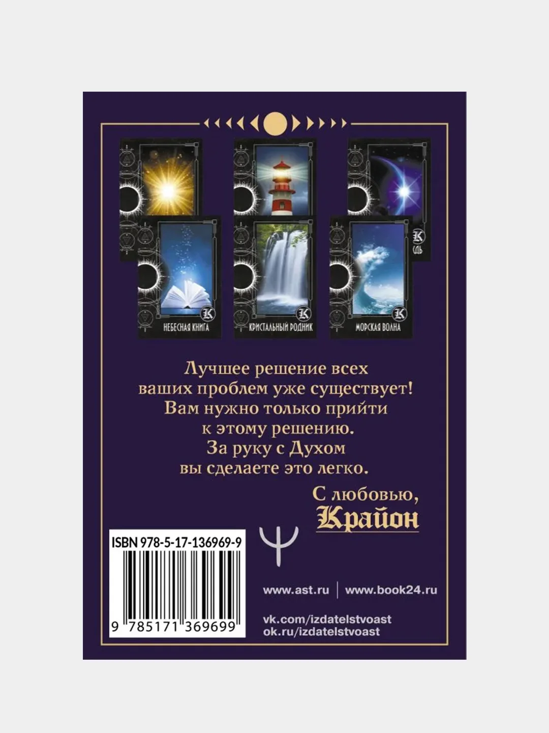 Таро Крайона. Хроники Акаши, Тамара Шмидт