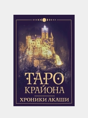 Таро Крайона. Хроники Акаши, Тамара Шмидт