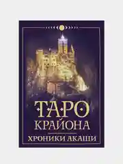 Таро Крайона. Хроники Акаши, Тамара Шмидт
