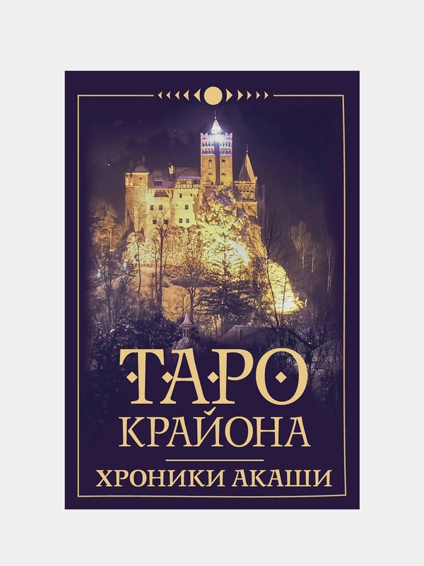 Таро Крайона. Хроники Акаши, Тамара Шмидт