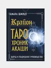 Крайон. Таро Хроник Акаши. Карты и подробное руководство, Тамара Шмидт