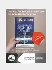 Крайон.Большая книга: Хроники Акаши. Голос Вселенной, Тамара Шмидт