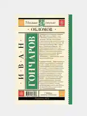 Обломов, Гончаров Иван