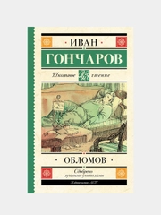 Обломов, Гончаров Иван