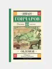 Обломов, Гончаров Иван