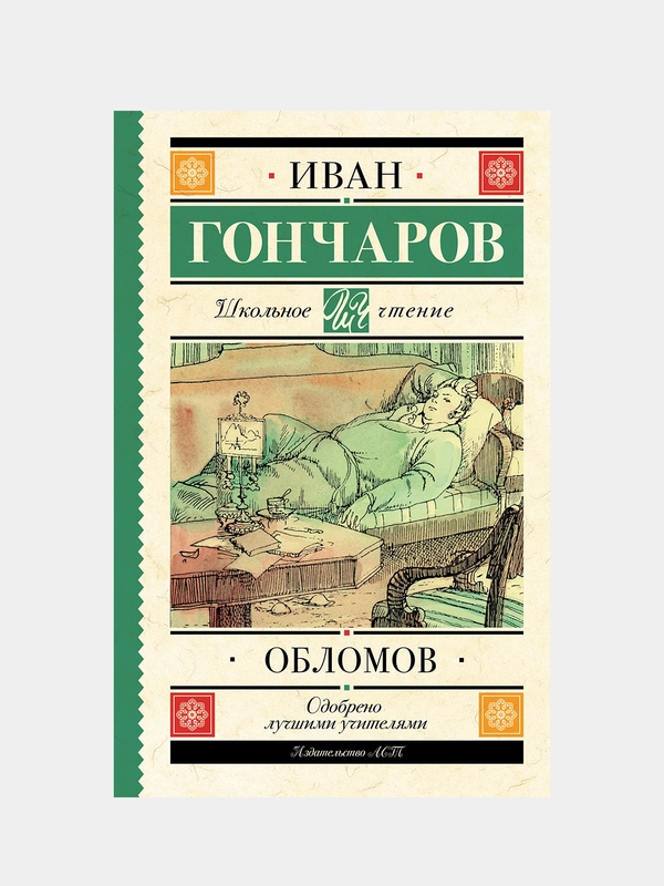 Обломов, Гончаров Иван