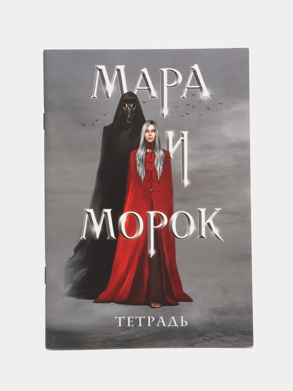 Тетрадь "Мара и Морок", 24 листа, клетка