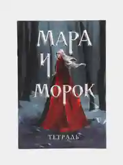 Тетрадь Мара и Морок. Особенная тень, 24 листа, клетка