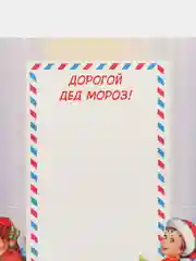 Алый письмо Деду Морозу