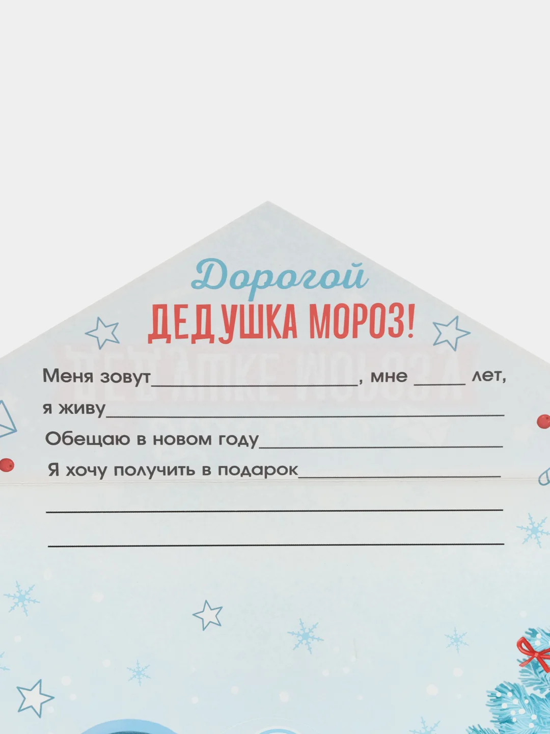Голубой письмо Деду Морозу