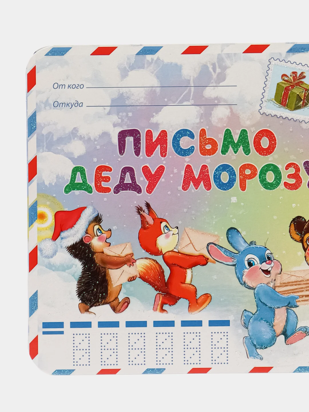 Красный письмо Деду Морозу
