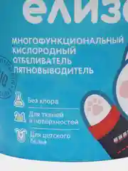 Кислородный пятновыводитель "Елизар" 2 в 1 для цветного и белого белья, экологичное, 1 кг