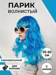 Голубой парик карнавальный цветной