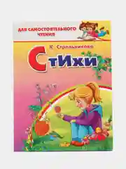 Кристина Стрельникова "Стихи. Для самостоятельного чтения"