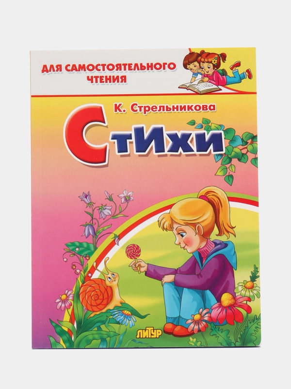 Кристина Стрельникова "Стихи. Для самостоятельного чтения"