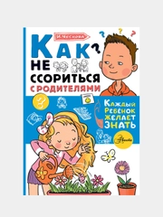 Как не ссориться с родителями