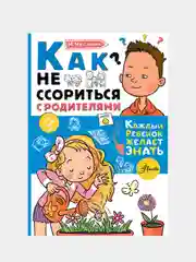 Как не ссориться с родителями