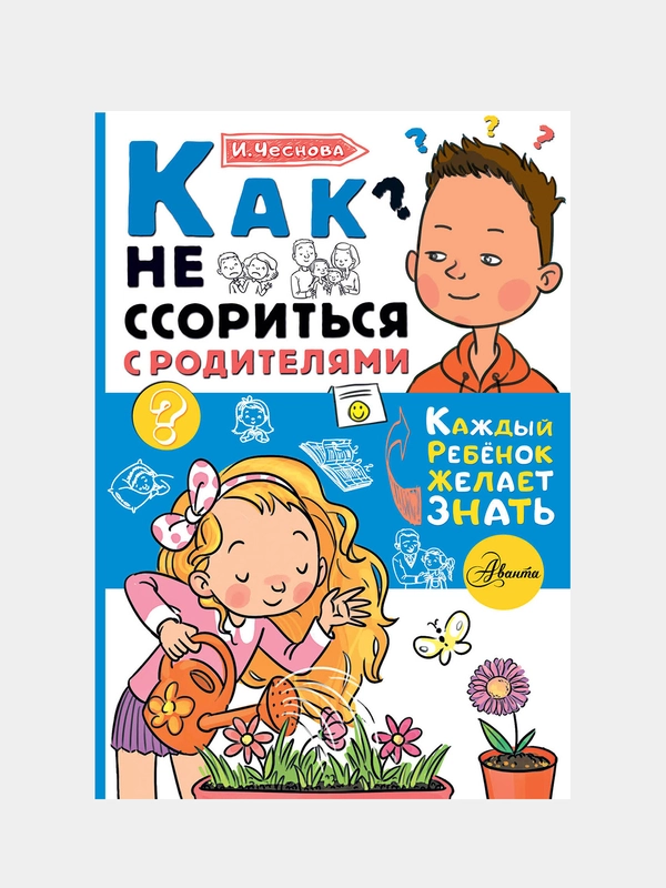 Как не ссориться с родителями