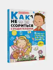 Как не ссориться с родителями