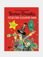 Путешествия ведьмочки Винни. Пять волшебных историй в одной книге