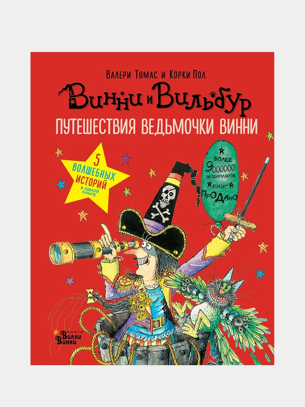 Путешествия ведьмочки Винни. Пять волшебных историй в одной книге