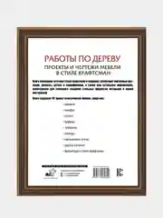 Работы по дереву. Проекты и чертежи мебели в стиле крафтсман, Лэнг Р.