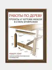 Работы по дереву. Проекты и чертежи мебели в стиле крафтсман, Лэнг Р.