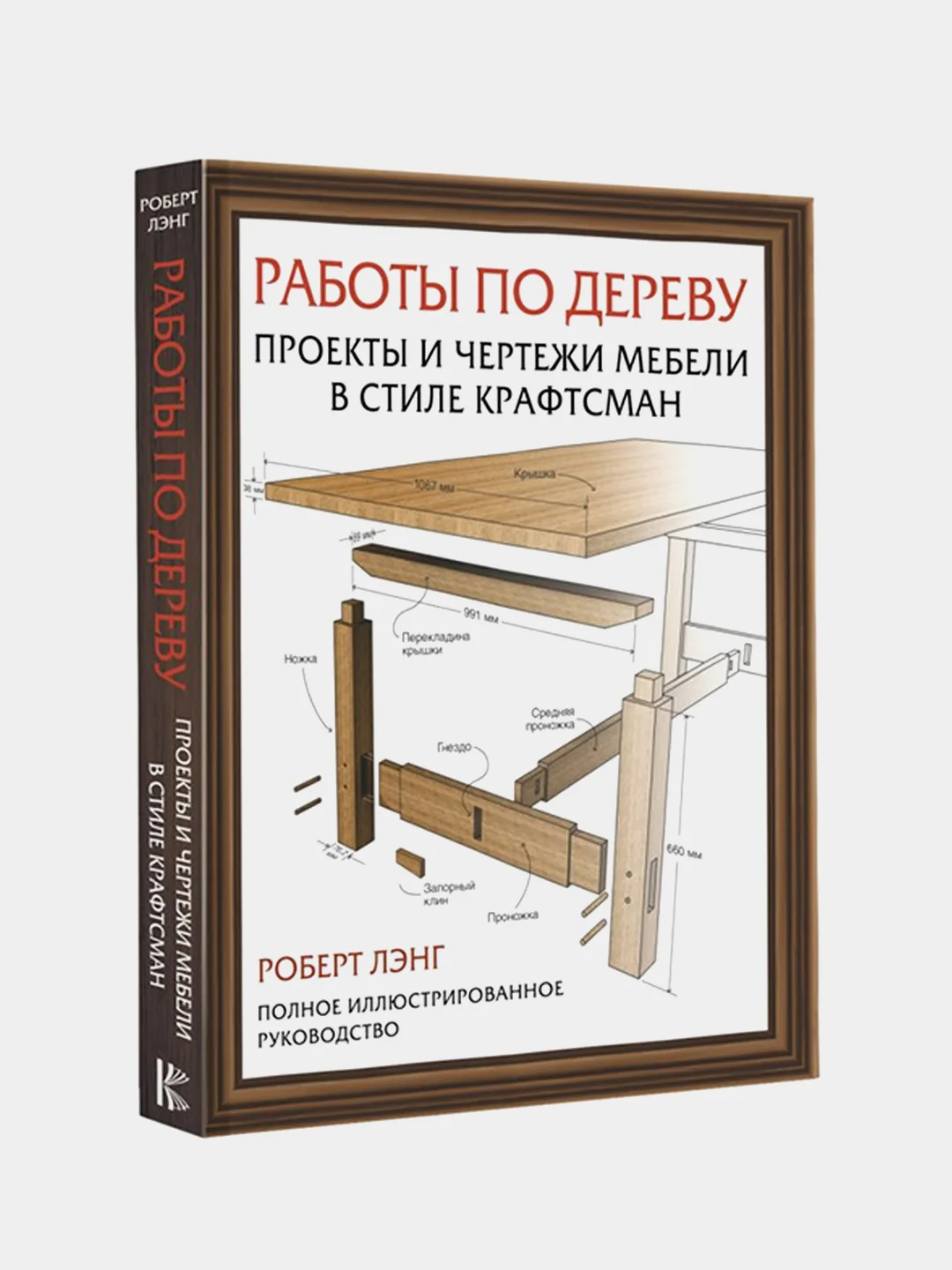 Работы по дереву. Проекты и чертежи мебели в стиле крафтсман, Лэнг Р.