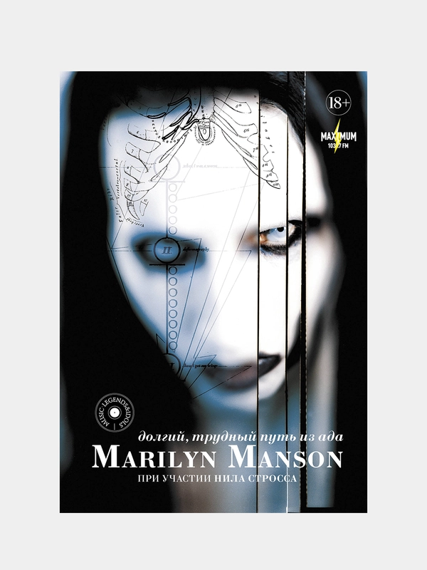 Marilyn Manson: долгий, трудный путь из ада, Мэнсон Мэрилин, Штраус Нил