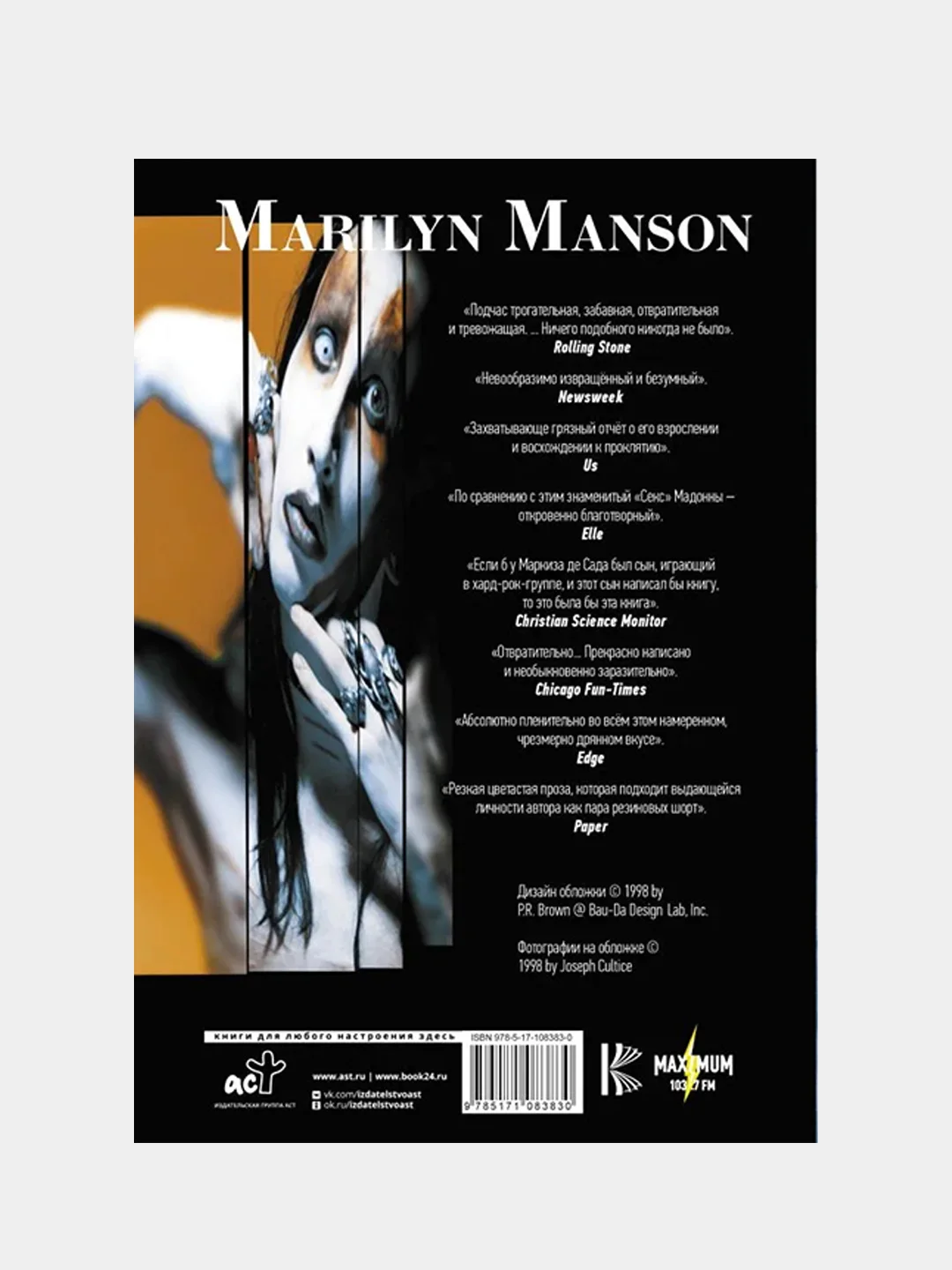 Marilyn Manson: долгий, трудный путь из ада, Мэнсон Мэрилин, Штраус Нил