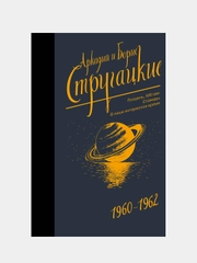 Собрание сочинений 1960-1962, Стругацкий Аркадий, Стругацкий Борис